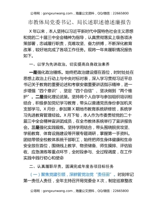 市教体局党委书记、局长述职述德述廉报告