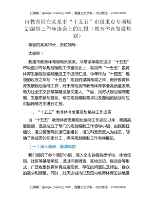 市教育局在某某市“十五五”市级重点专项规划编制工作座谈会上的汇报（教育体育发展规划）