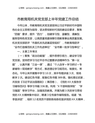 市教育局机关党支部上半年党建工作总结