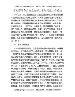 市检察院办公室党支部上半年党建工作总结