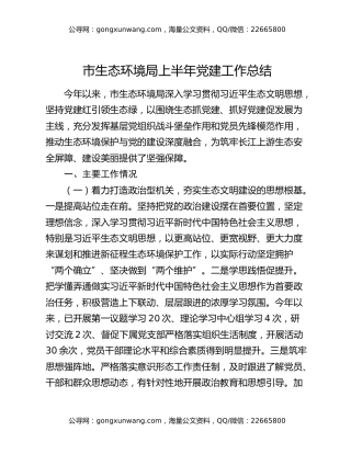 市生态环境局上半年党建工作总结