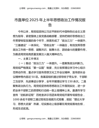 市直单位2025年上半年思想政治工作情况报告