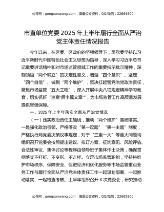 市直单位党委2025年上半年履行全面从严治党主体责任情况报告