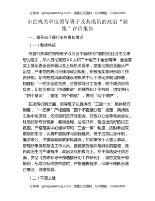 市直机关单位领导班子及其成员的政治“画像”评价报告