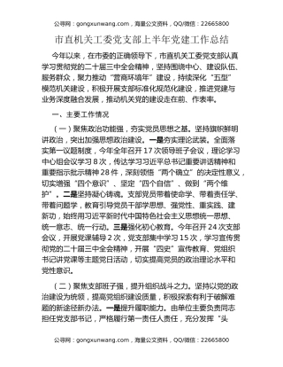 市直机关工委党支部上半年党建工作总结