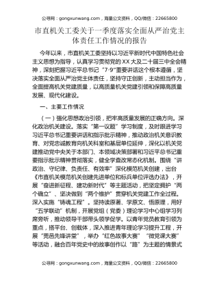 市直机关工委关于一季度落实全面从严治党主体责任工作情况的报告