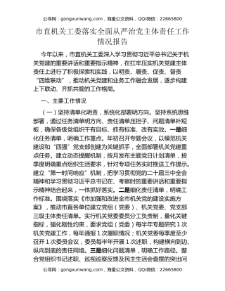 市直机关工委落实全面从严治党主体责任工作情况报告