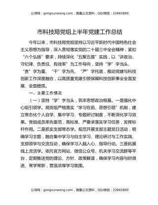 市科技局党组上半年党建工作总结