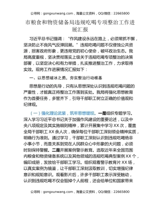 市粮食和物资储备局违规吃喝专项整治工作进展汇报
