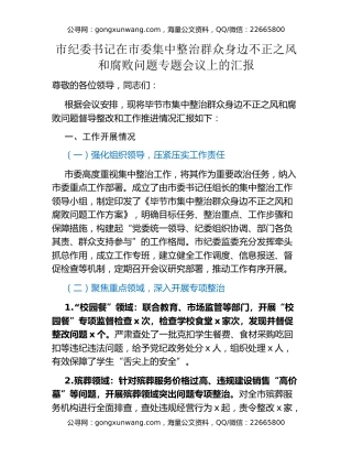 市纪委书记在市委集中整治群众身边不正之风和腐败问题专题会议上的汇报