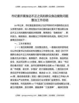市纪委开展身边不正之风和群众身边腐败问题整治工作总结