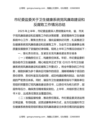 市纪委监委关于卫生健康系统党风廉政建设和反腐败工作情况总结
