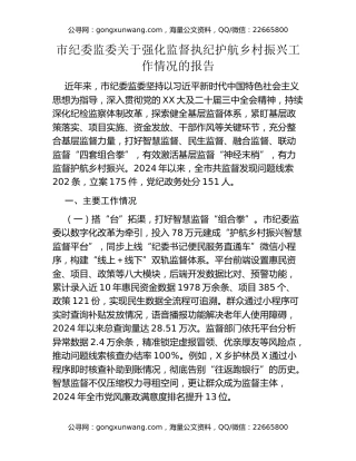 市纪委监委关于强化监督执纪护航乡村振兴工作情况的报告