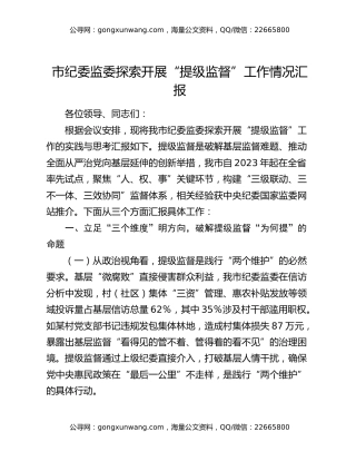 市纪委监委探索开展“提级监督”工作情况汇报