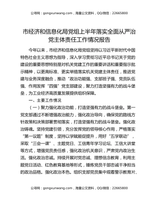 市经济和信息化局党组上半年落实全面从严治党主体责任工作情况报告