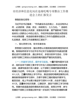 市经济和信息化局在违规吃喝专项整治工作推进会上的汇报发言