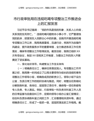 市行政审批局在违规吃喝专项整治工作推进会上的汇报发言