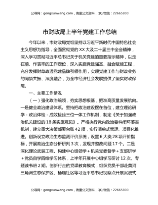 市财政局上半年党建工作总结