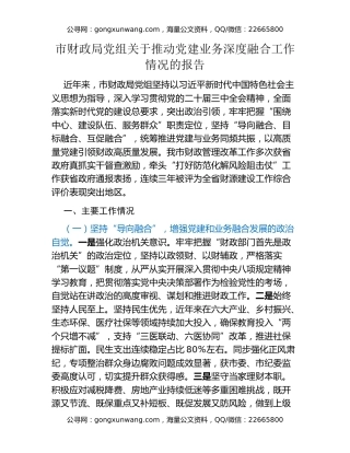 市财政局党组关于推动党建业务深度融合工作情况的报告