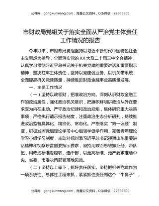 市财政局党组关于落实全面从严治党主体责任工作情况的报告