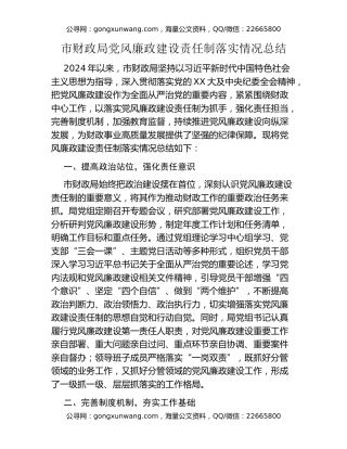 市财政局党风廉政建设责任制落实情况总结