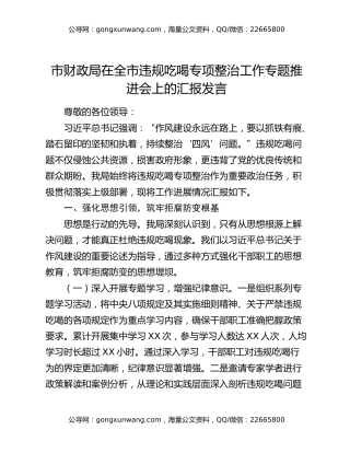 市财政局在全市违规吃喝专项整治工作专题推进会上的汇报发言