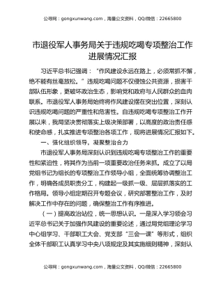 市退役军人事务局关于违规吃喝专项整治工作进展情况汇报