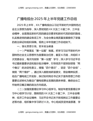 广播电视台2025年上半年党建工作总结