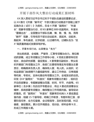 开展干部作风大整治行动成果汇报材料