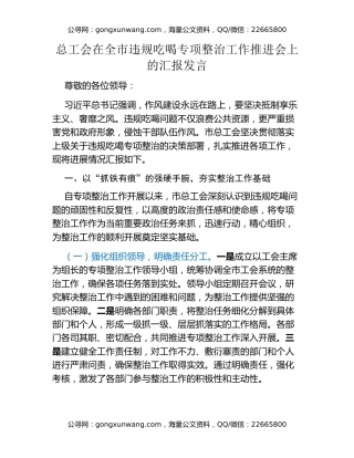 总工会在全市违规吃喝专项整治工作推进会上的汇报发言