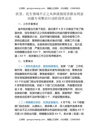 扶贫、民生领域不正之风和漠视侵害群众利益问题专项整治行动阶段性总结