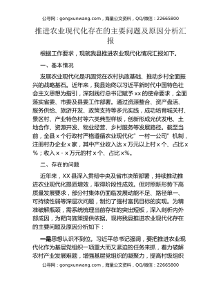 推进农业现代化存在的主要问题及原因分析汇报