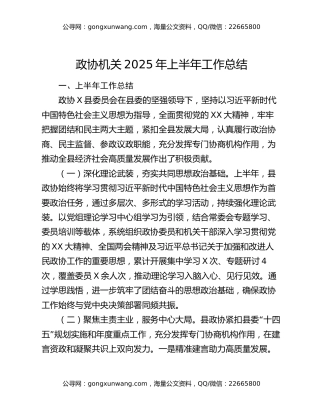 政协机关2025年上半年工作总结