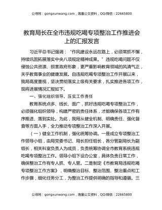 教育局长在全市违规吃喝专项整治工作推进会上的汇报发言