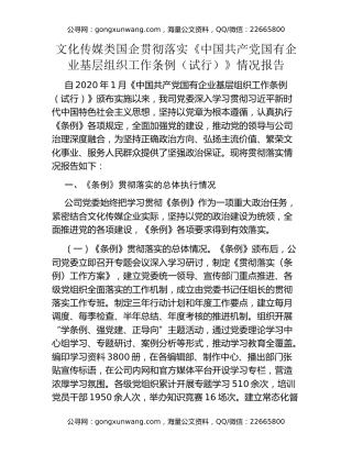 文化传媒类国企贯彻落实《中国共产党国有企业基层组织工作条例（试行）》情况报告