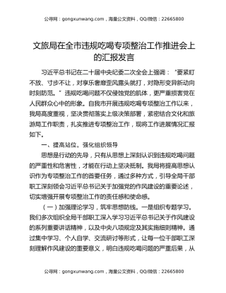 文旅局在全市违规吃喝专项整治工作推进会上的汇报发言