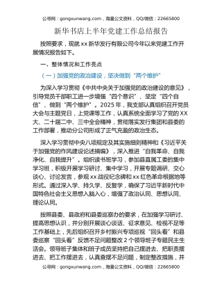 新华书店上半年党建工作总结报告