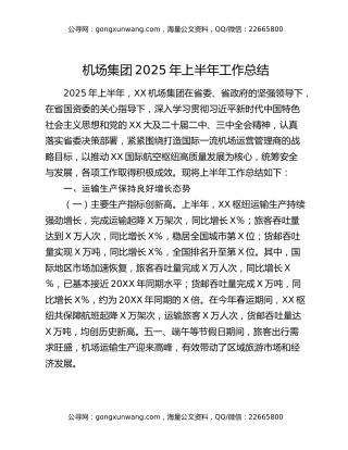 机场集团2025年上半年工作总结
