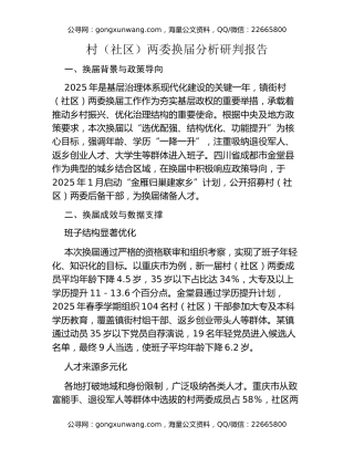 村（社区）两委换届分析研判报告