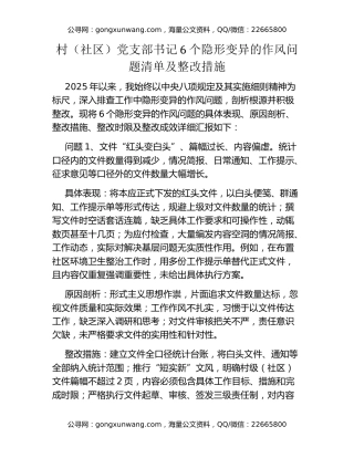 村（社区）党支部书记6个隐形变异的作风问题清单及整改措施