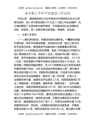 某乡镇上半年平安建设工作总结