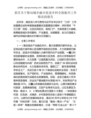 某区关于推动城乡融合促进乡村全面振兴工作情况的报告