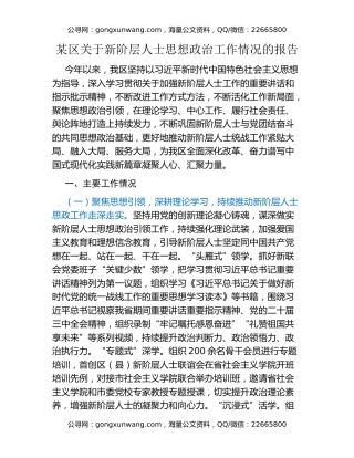 某区关于新阶层人士思想政治工作情况的报告