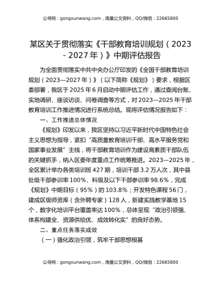 某区关于贯彻落实《干部教育培训规划（2023-2027年）》中期评估报告