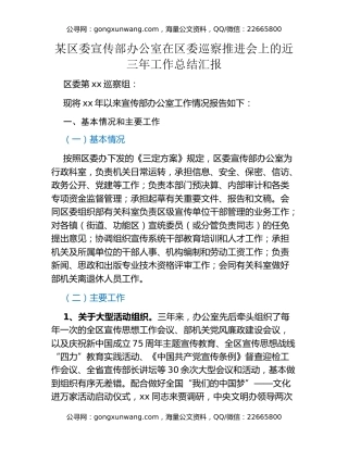 某区委宣传部办公室在区委巡察推进会上的近三年工作总结汇报