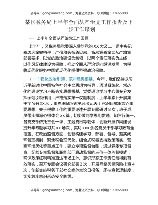 某区税务局上半年全面从严治党工作报告及下一步工作谋划
