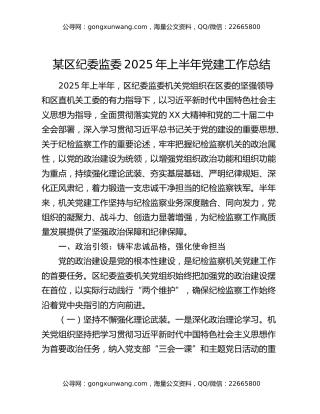 某区纪委监委2025年上半年党建工作总结