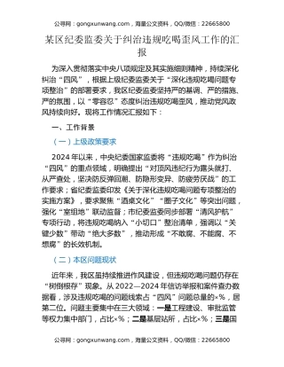 某区纪委监委关于纠治违规吃喝歪风工作的汇报