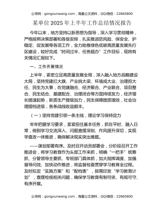 某单位2025年上半年工作总结情况报告