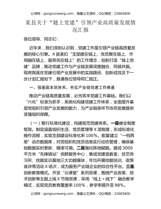 某县关于“链上党建”引领产业高质量发展情况汇报